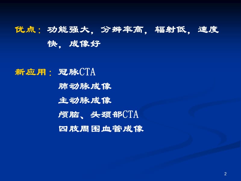 64排128层螺旋CT的临床应用PPT课件_第2页