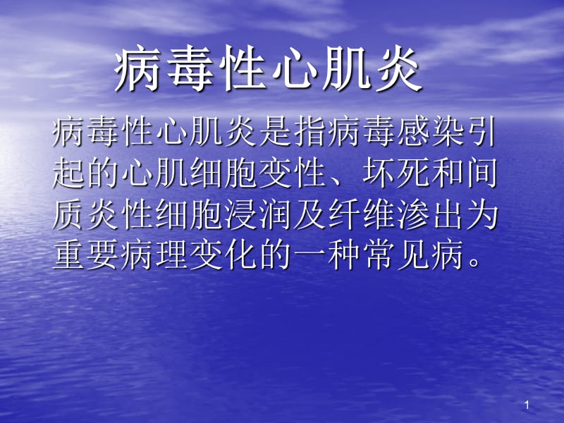 病毒性心肌炎临床症状及体征PPT课件_第1页