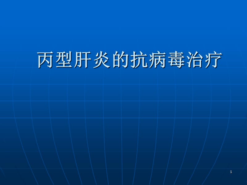 丙型肝炎的抗病毒治疗ppt课件_第1页