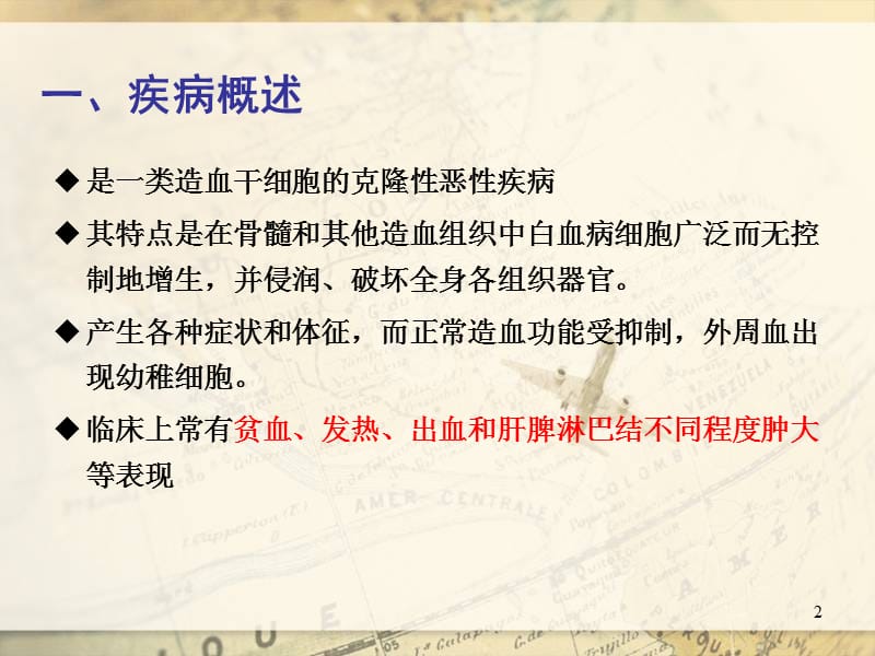 白血病病人的疾病概述PPT课件_第2页