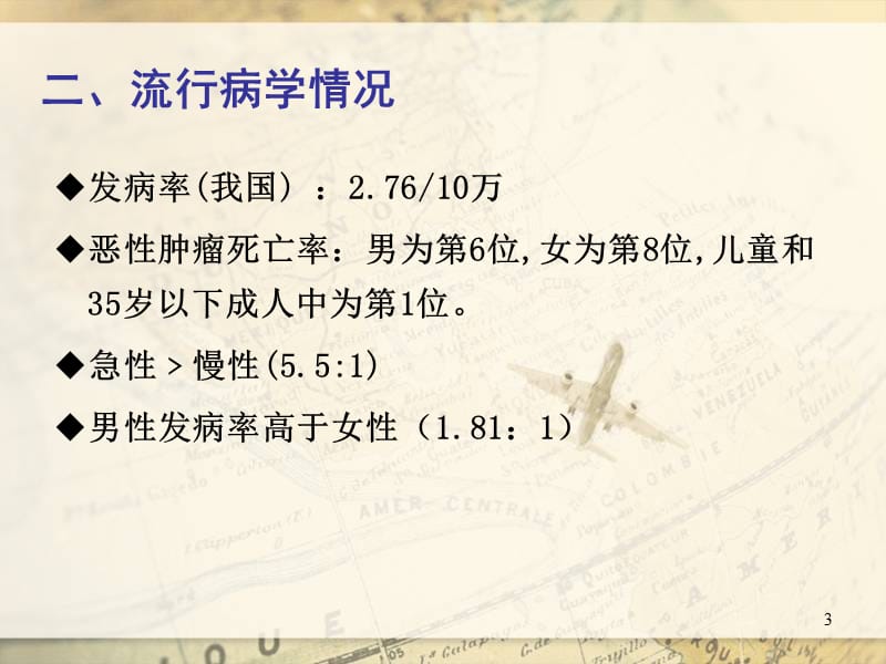 白血病病人的疾病概述PPT课件_第3页