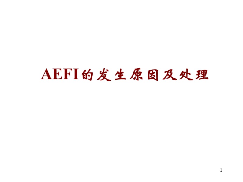 AEFI的发生原因及处理PPT课件_第1页