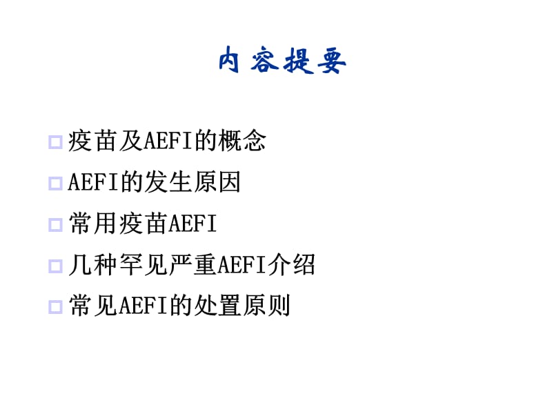 AEFI的发生原因及处理PPT课件_第2页