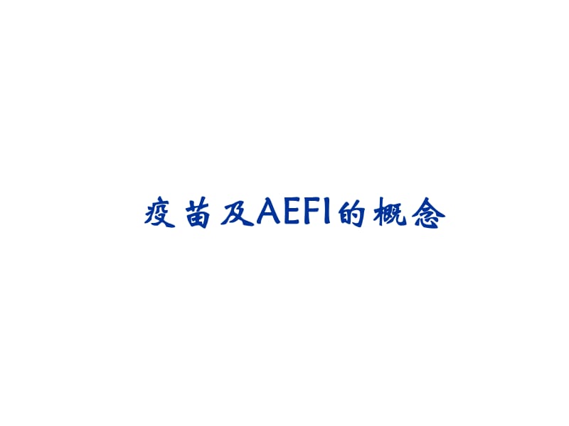 AEFI的发生原因及处理PPT课件_第3页