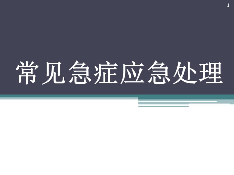 常见急症应急处理 PPT课件_第1页