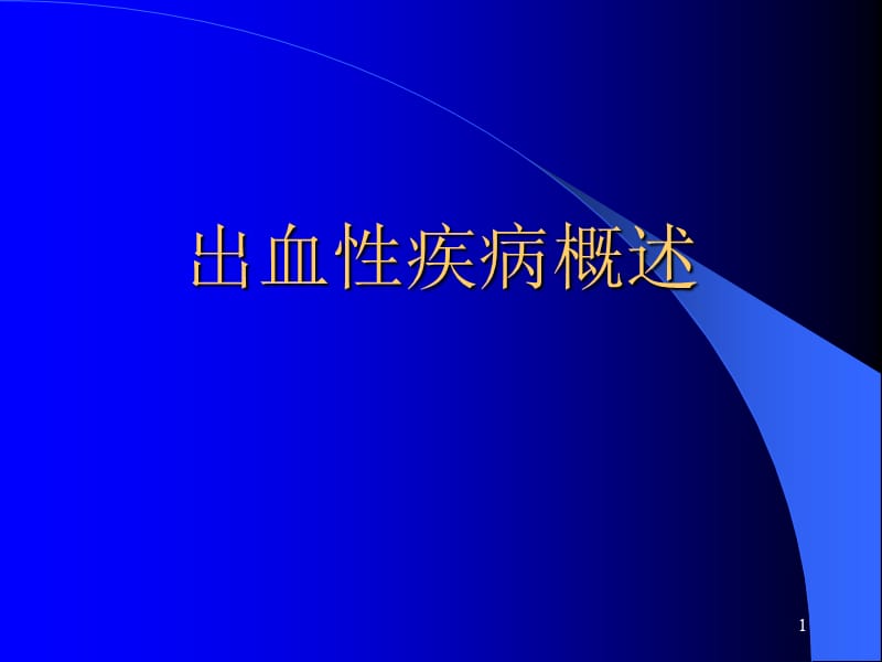 出凝血疾病概述ppt课件_第1页