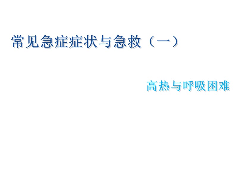 常见急症症状与急救处理ppt课件_第1页