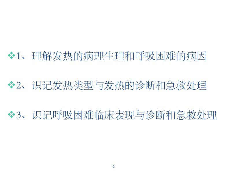 常见急症症状与急救处理ppt课件_第2页