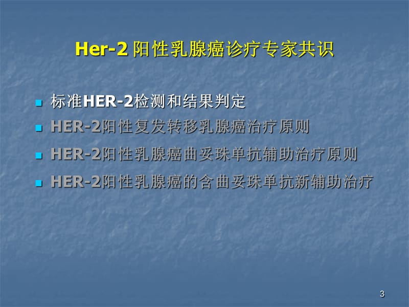 HER阳性乳腺癌赫塞汀指南ppt课件_第3页