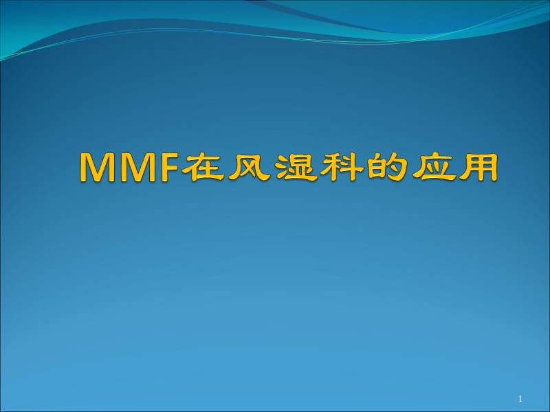 MMF在风湿科的应用 ppt课件_第1页
