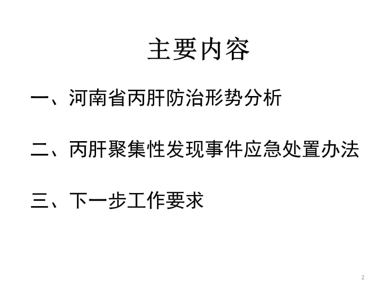 丙肝防治形势分析暨集中发现事件的应急与处理PPT课件_第2页