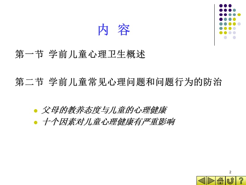 3-6岁儿童心理卫生保健及常见心理行为问题矫治ppt课件_第2页