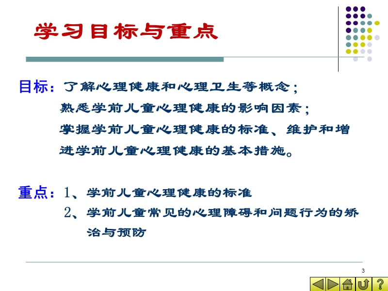 3-6岁儿童心理卫生保健及常见心理行为问题矫治ppt课件_第3页