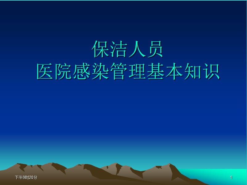 保洁人员医院感染管理基本知识ppt课件_第1页