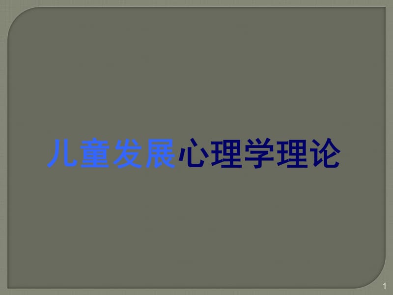 儿童发展心理学理论 ppt课件_第1页