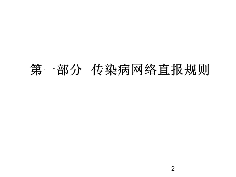 传染病报告及重点传染病诊断标准ppt课件_第2页