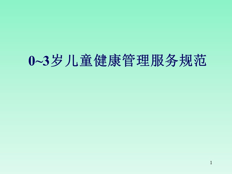 0-3岁儿童保健管理 PPT课件_第1页