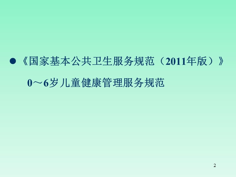 0-3岁儿童保健管理 PPT课件_第2页