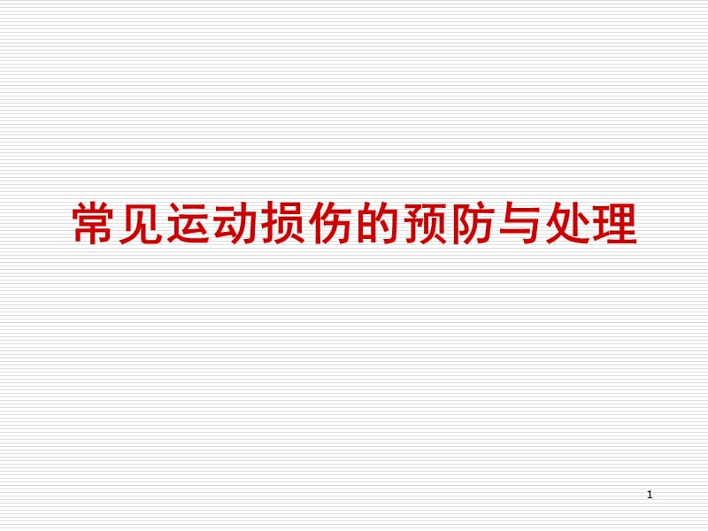 常见运动损伤的预防与处理ppt课件_第1页