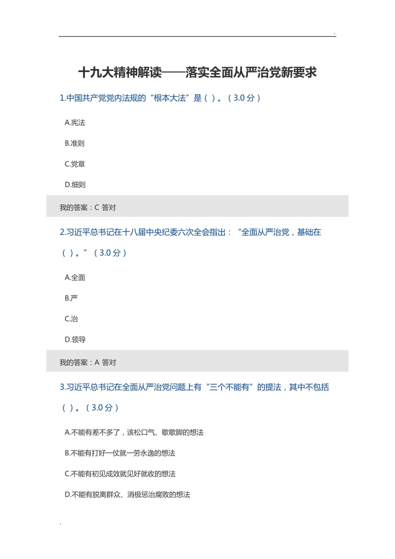 落实全面从严治党新要求word_第1页