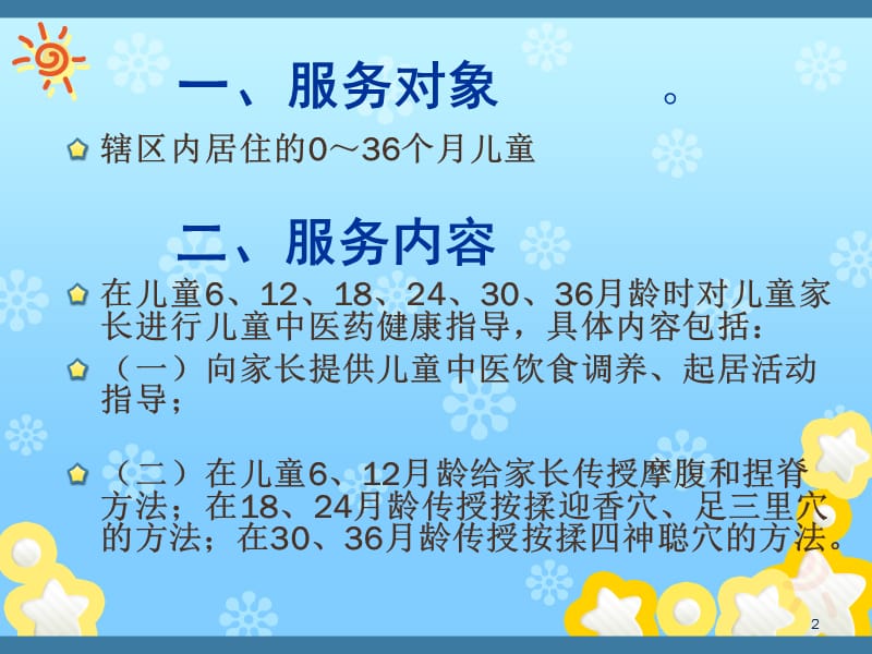 0～36个月儿童中医药健康管理服务 PPT课件_第2页