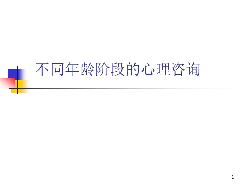 不同年龄阶段的心理咨询ppt课件_第1页