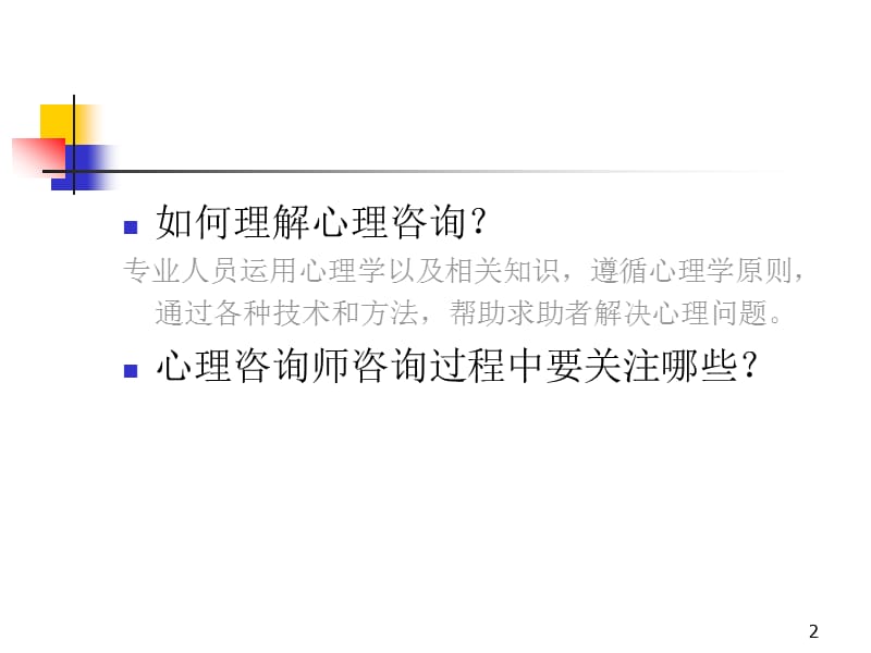 不同年龄阶段的心理咨询ppt课件_第2页