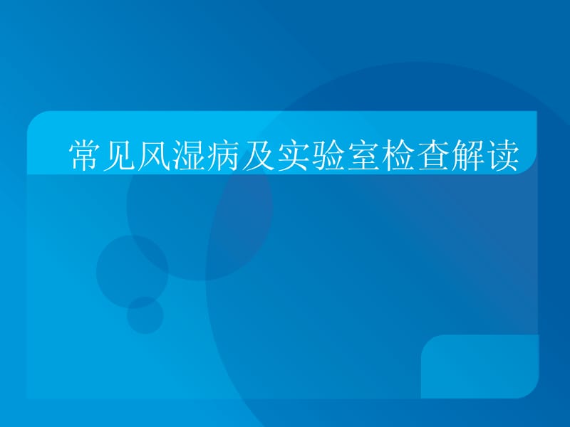 常见风湿病和实验室检查解读PPT课件_第1页