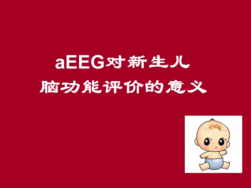 aEEG对新生儿脑功能监测意义PPT课件_第1页