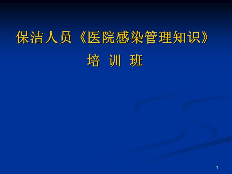 保洁人员医院感染管理知识ppt课件_第1页