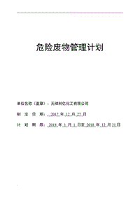 2018危險廢物管理計劃word