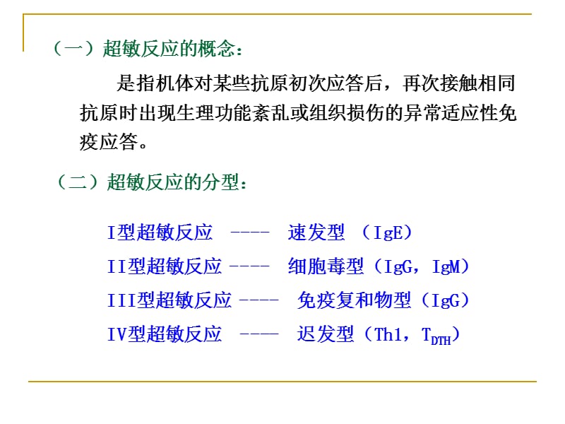 超敏反应PPT课件_第2页