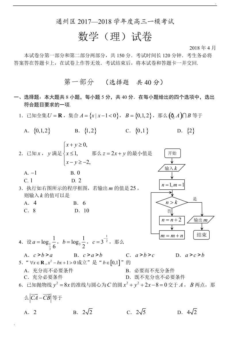 2018年通州区高三数学(理)一模考试试题及答案word_第1页