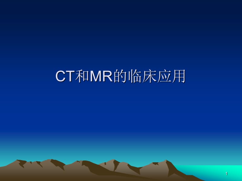 CT和MR的临床应用PPT课件_第1页