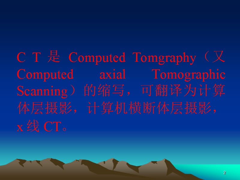 CT和MR的临床应用PPT课件_第2页