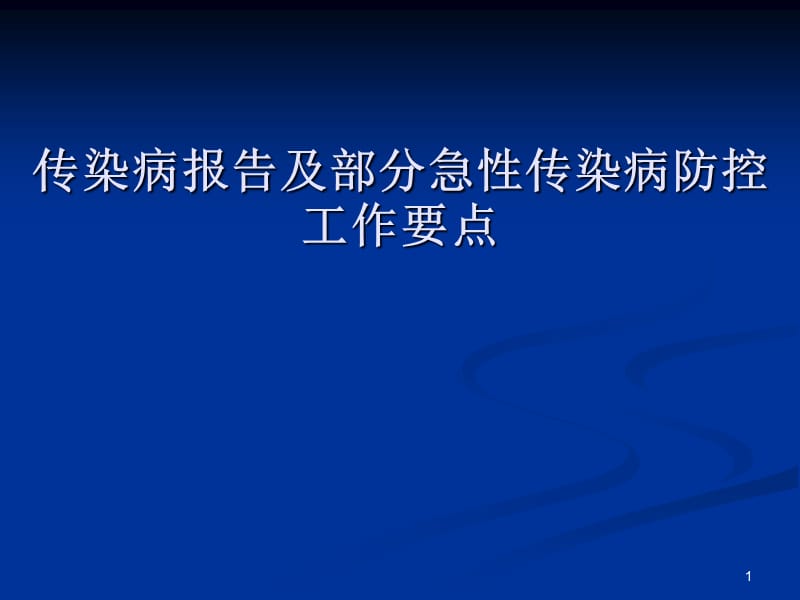 传染病防控工作要点 PPT课件_第1页