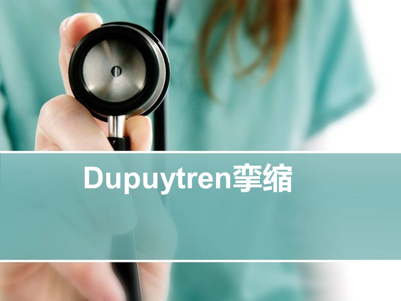 Dupuytren挛缩ppt课件_第1页