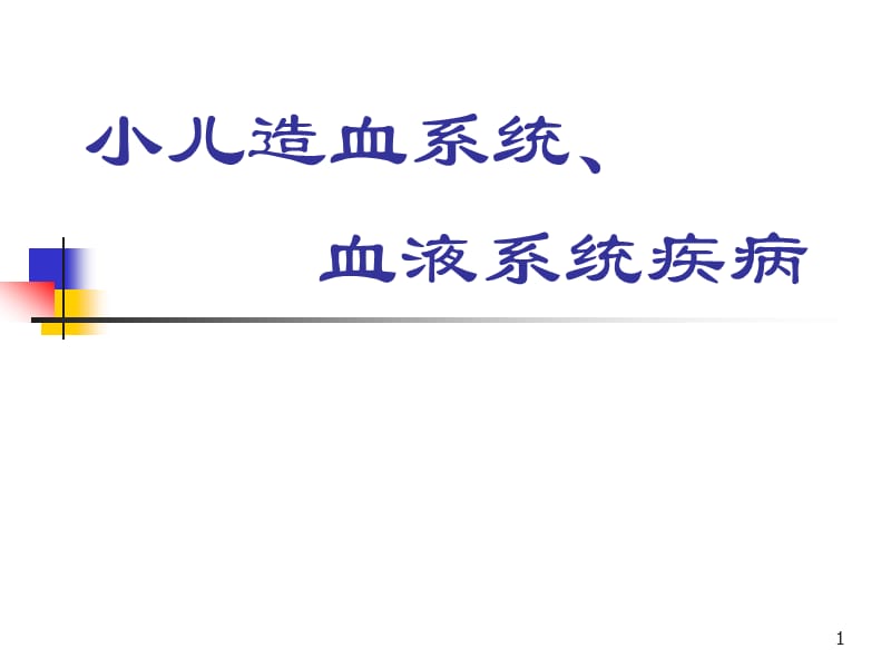 儿科学造血系统ppt课件_第1页