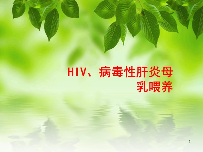 HIV病毒性肝炎母乳喂养ppt课件_第1页