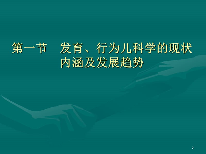 儿童行为发育PPT课件_第3页