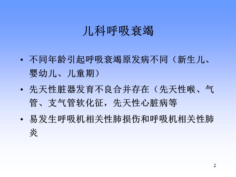 儿科呼吸支持现状ppt课件_第2页