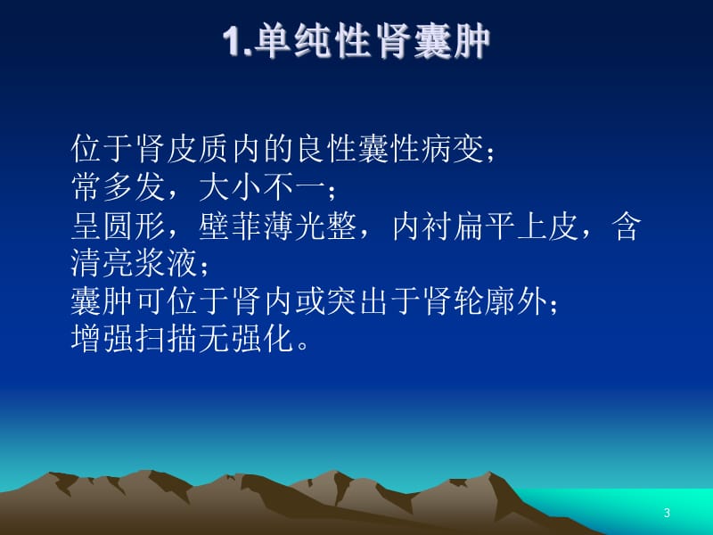 常见肾脏囊性病变的CT诊断ppt课件_第3页