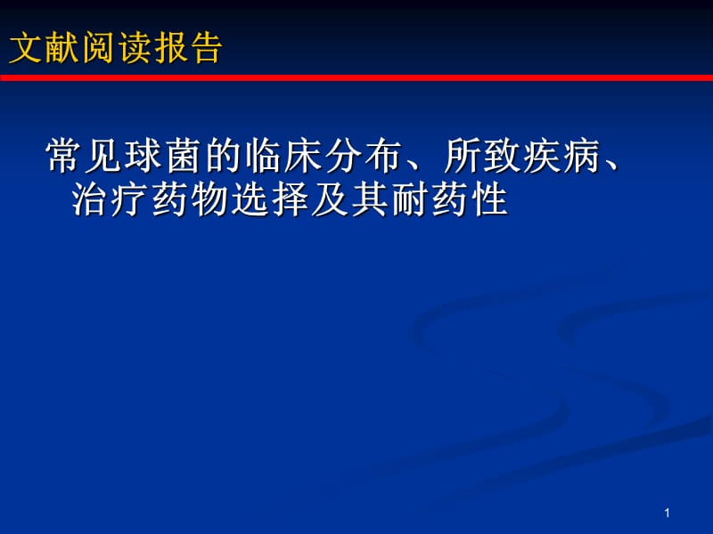 常见球菌的临床分布所致疾病治疗药物选择及其耐药性ppt课件_第1页