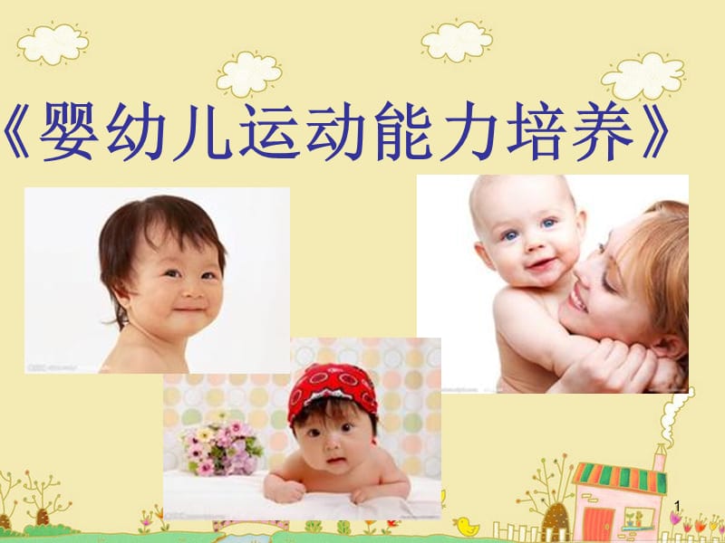 0-3岁婴幼儿动作发展规律及其影响因素PPT课件_第1页