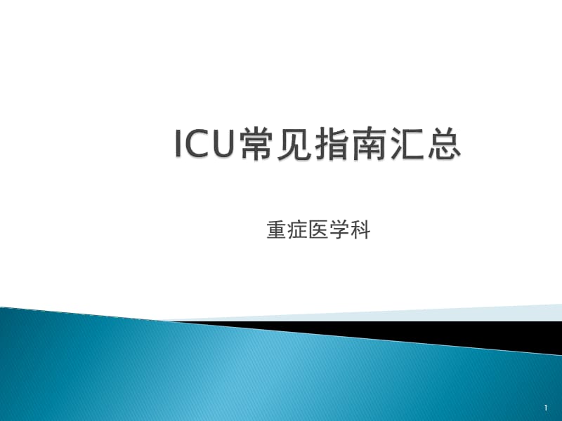 ICU常见疾病指南 ppt课件_第1页