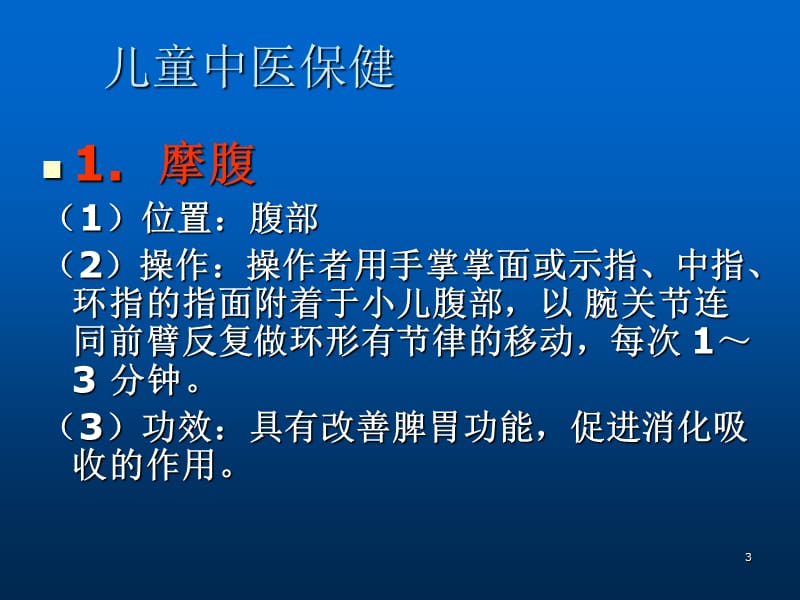 儿童的中医保健PPT课件_第3页