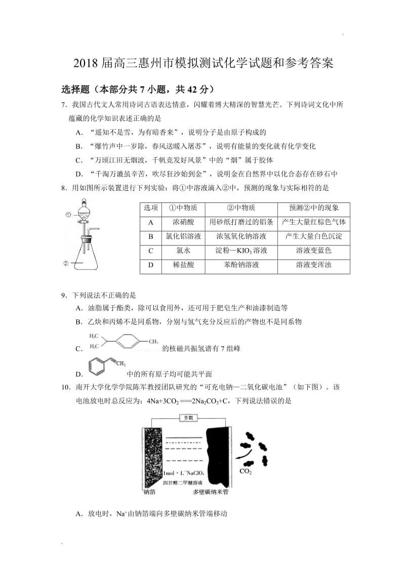 2018年4月惠州市高三模拟考化学试题和参考答案word_第1页