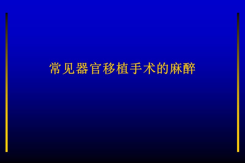 常见器官移植手术的麻醉PPT课件_第1页