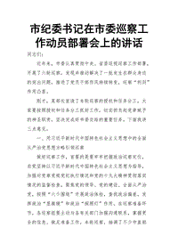 市紀委書記在市委巡察工作動員部署會上的講話