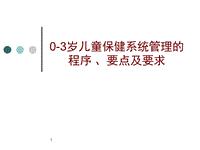 0-3歲兒童保健系統(tǒng)管理的程序要點及要求 PPT課件